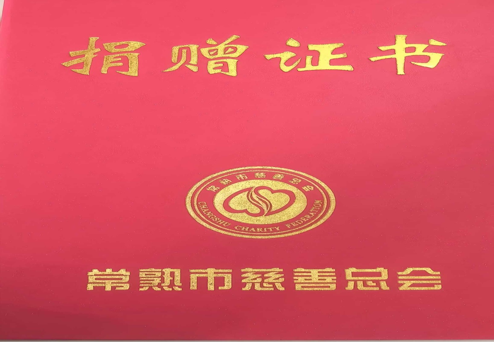 捐一份希望，种一片春天——常熟...