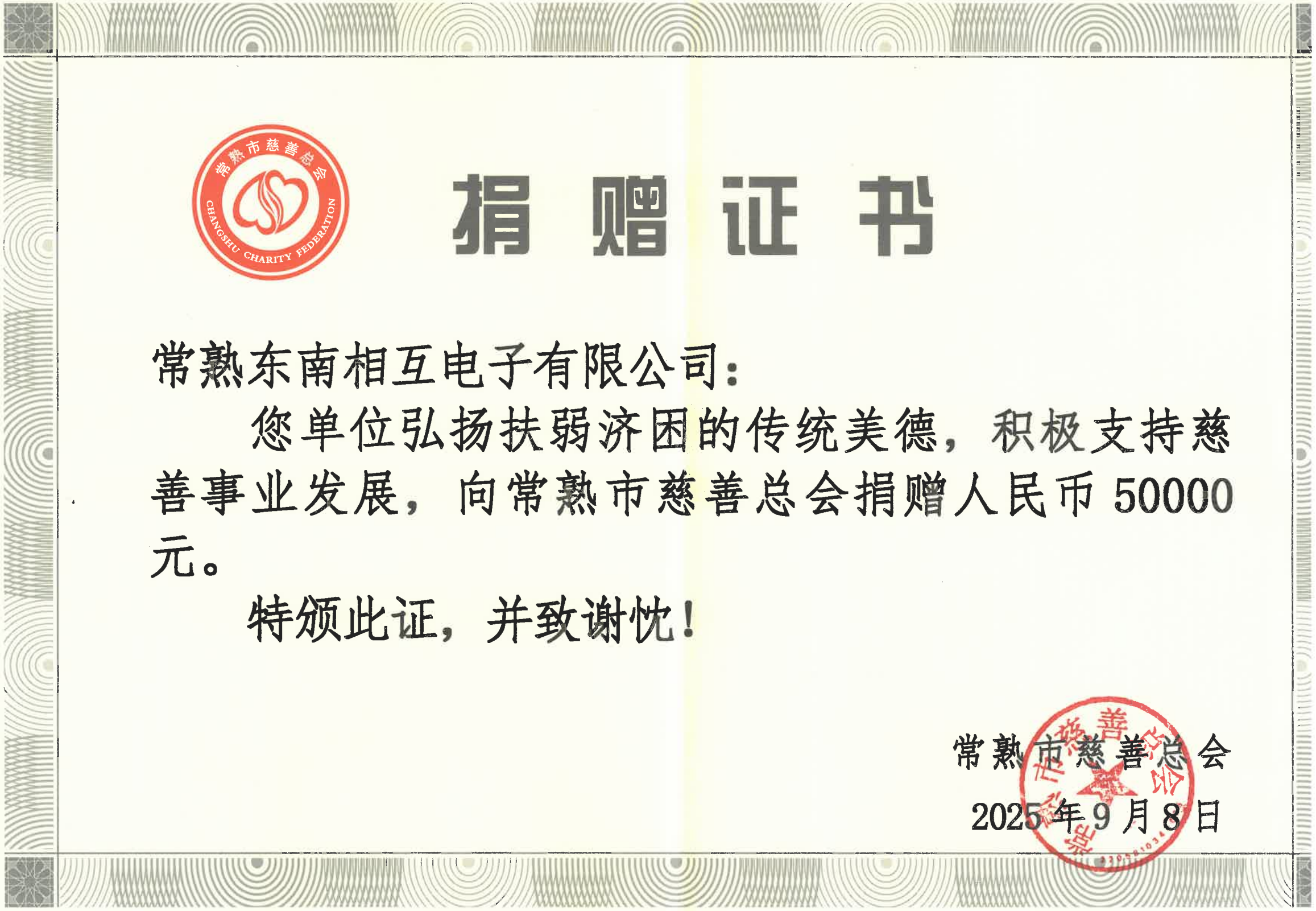 捐一份希望，种一片春天——常熟...